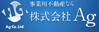 名古屋市にある株式会社Agは愛知・岐阜・三重の倉庫・事務所物件をご案内