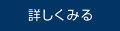 詳しくみる